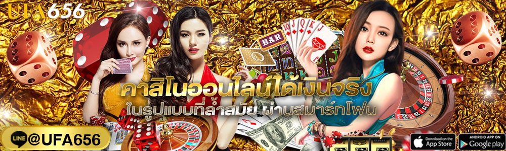คาสิโนออนไลน์ได้เงินจริง