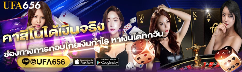 คาสิโนได้เงินจริง