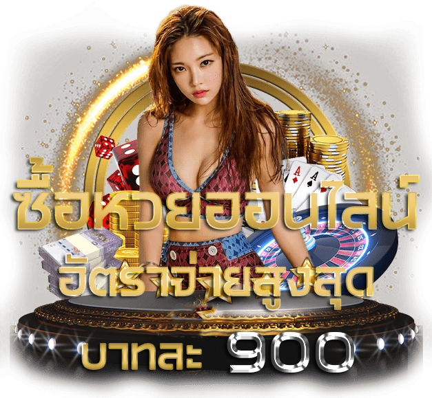 หวยออน์ไลน์