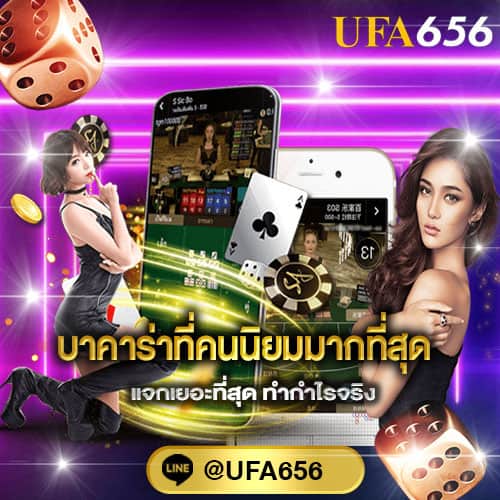บาคาร่าที่คนนิยมมากที่สุด