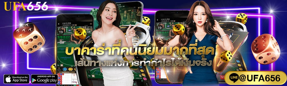 บาคาร่าที่คนนิยมมากที่สุด
