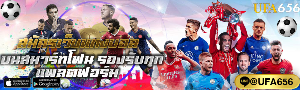 สมัครเว็บแทงบอล