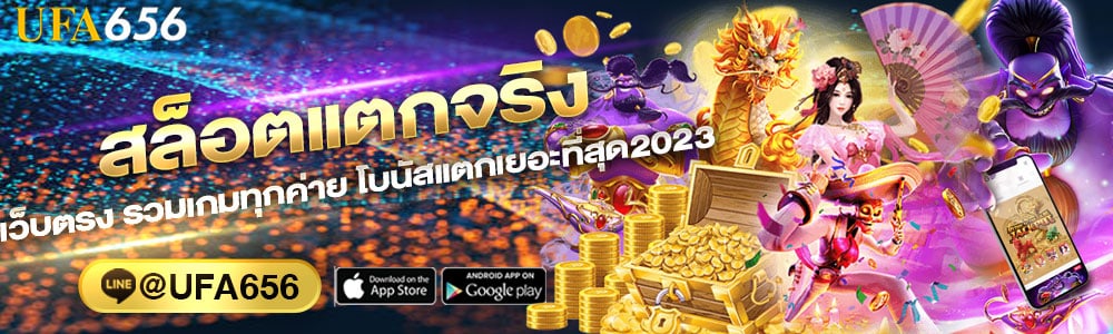 สล็อตแตกจริง
