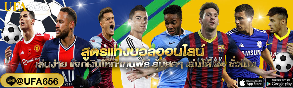 สูตรแทงบอลออนไลน์