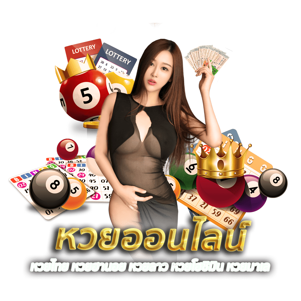 หวยออนไลน์