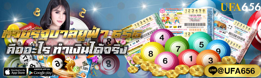 หวยรัฐบาลยูฟ่า 656