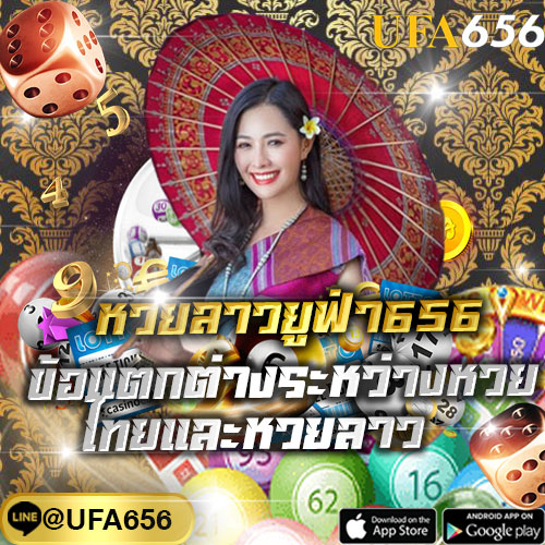 หวยลาวยูฟ่า656