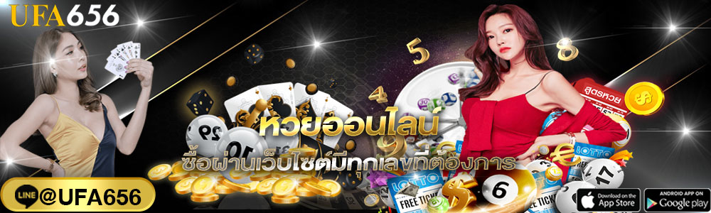 หวยออนไลน์