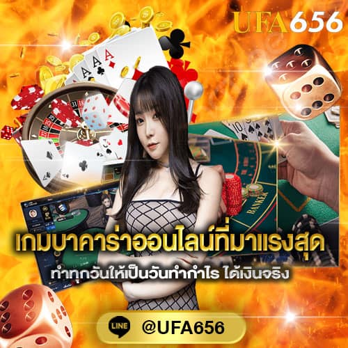 เกมบาคาร่าออนไลน์ที่มาเเรงที่สุด