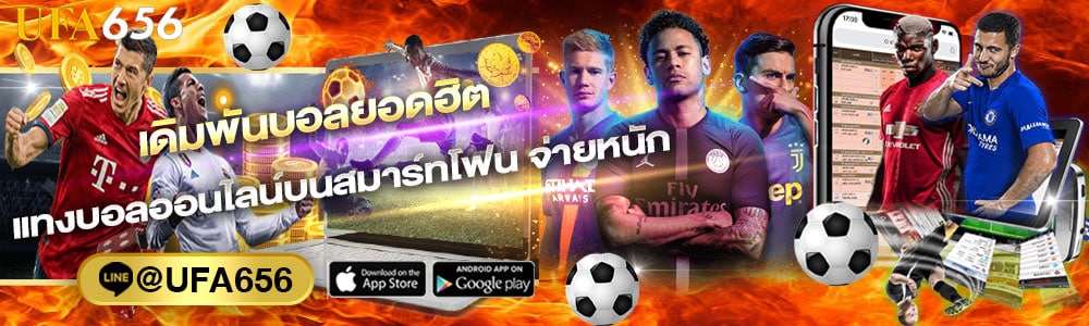 เดิมพันบอลยอดฮิต