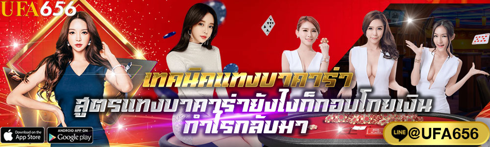 เทคนิคเเทงบาคาร่า