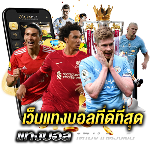 เว็บแทงบอล