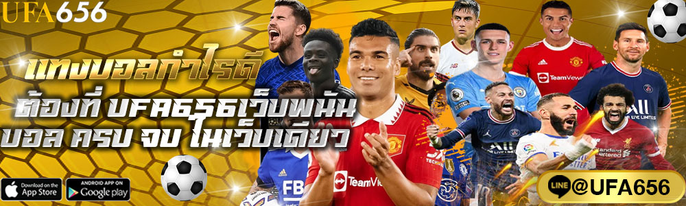 เเทงบอลกำไรดี