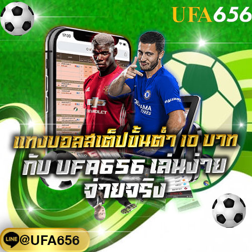 แทงบอลสเต็ปขั้นต่ำ 10 บาท