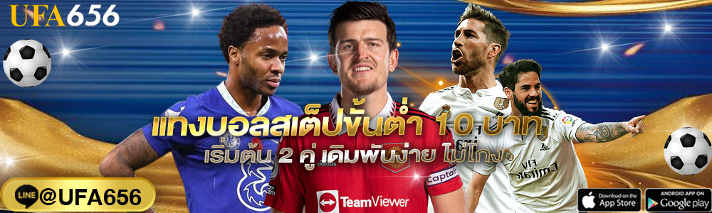 แทงบอลสเต็ปขั้นต่ำ 10 บาท