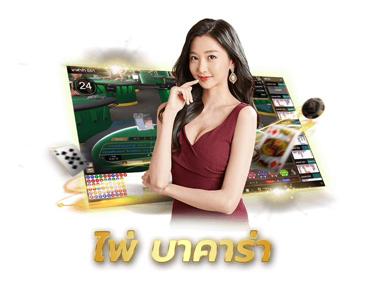 บาคาร่า