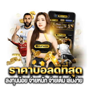 เเทงบอลที่ดีที่สุด