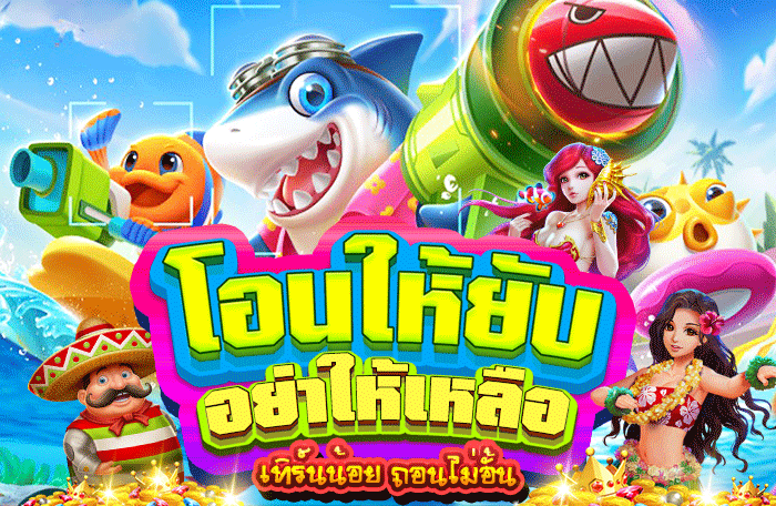 ยิงปลาทำเงิน