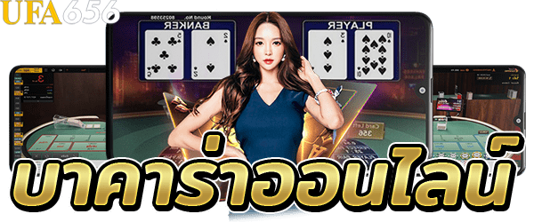 บาคาร่าที่เยี่ยมที่สุด
