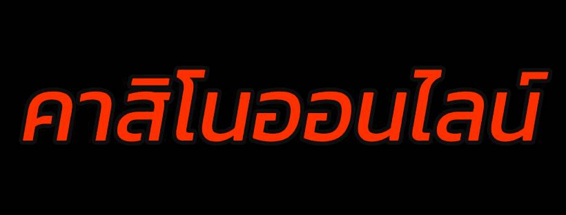 คาสิโนออนไลน์ถูกกฎหมาย