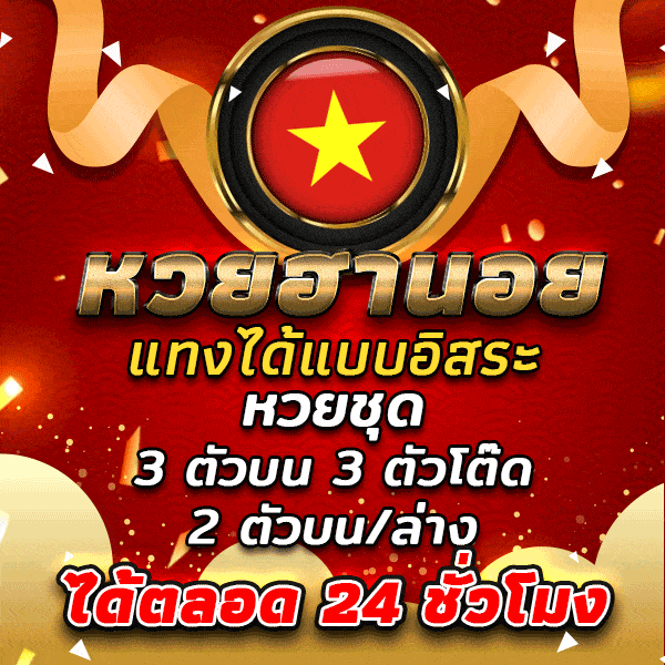 หวยเวียดนาม