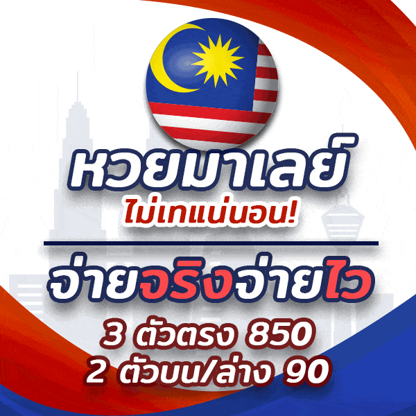 หวยมาเลย์