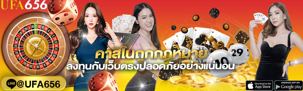 คาสิโนถูกกฎหมาย