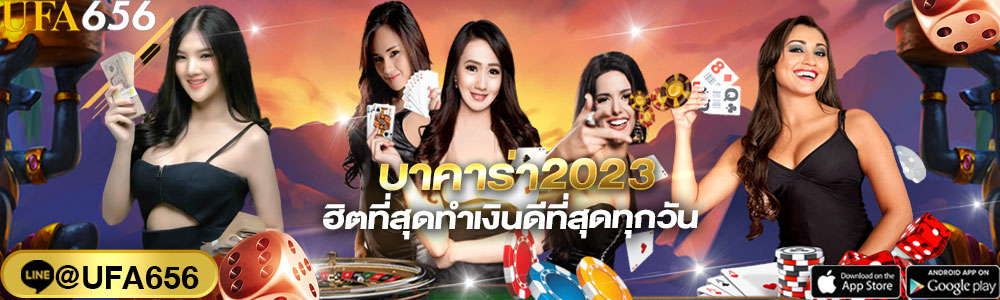 บาคาร่า2023