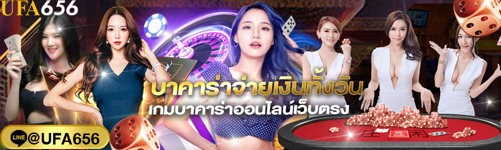 บาคาร่าจ่ายเงินทั้งวัน