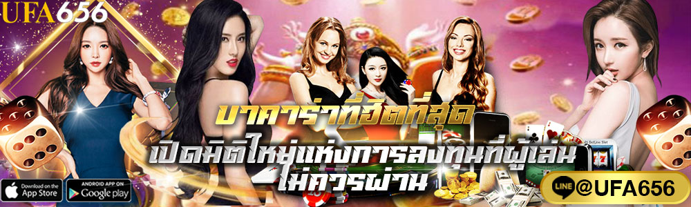 บาคาร่าที่ฮิตที่สุด