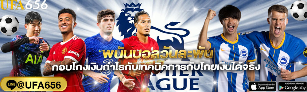 พนันบอลวันละพัน