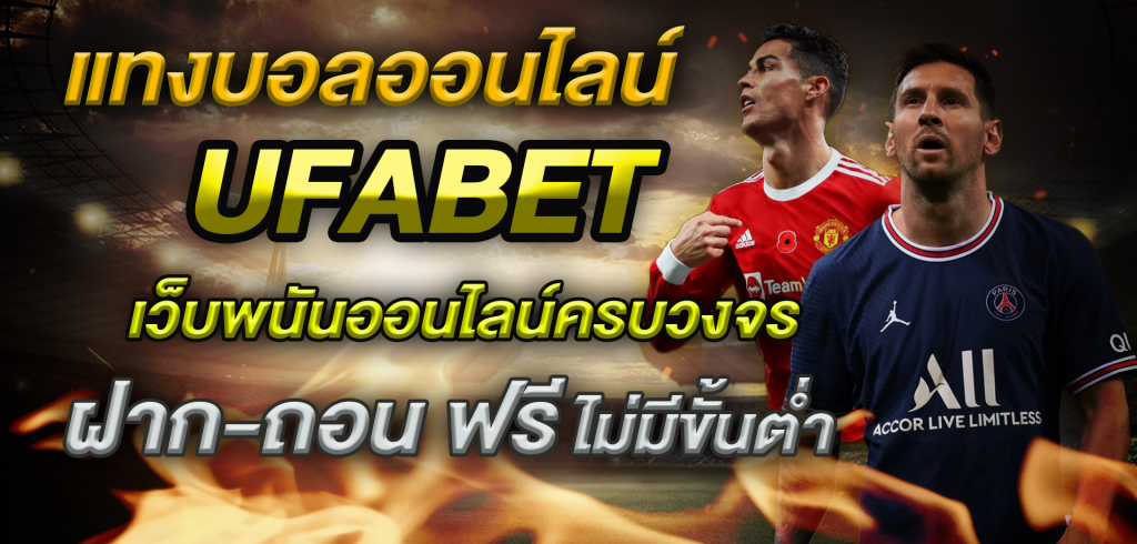 แทงบอลทายผู้ชนะ