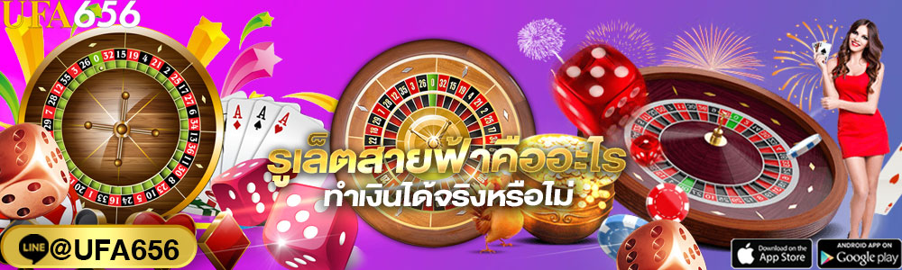 รูเล็ตสายฟ้าคืออะไร