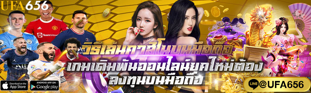 วิธีเล่นคาสิโนบนมือถือ