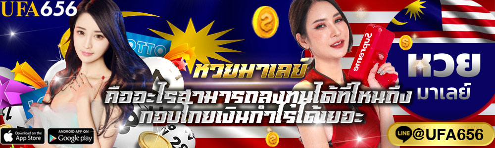หวยมาเลย์