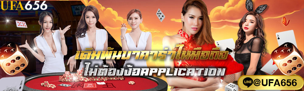 เดิมพันบาคาร่าในมือถือ