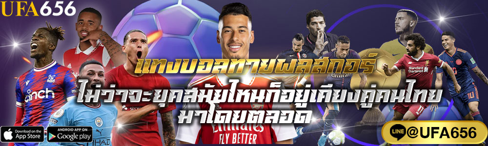 แทงบอลทายผลสกอร์