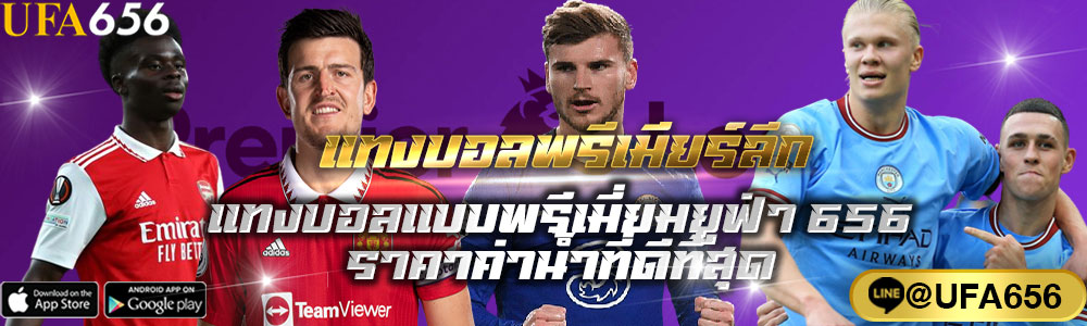 แทงบอลพรีเมียร์ลีก
