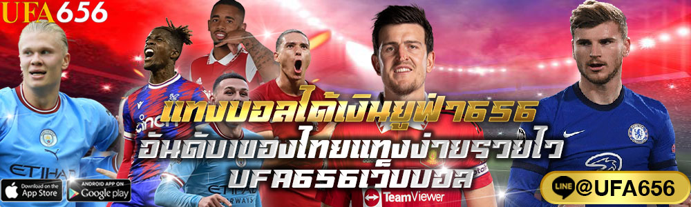 แทงบอลได้เงินยูฟ่า656