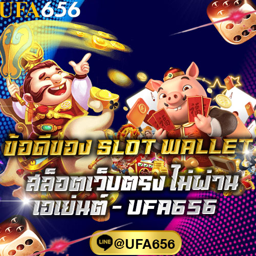 ข้อดีของ slot wallet