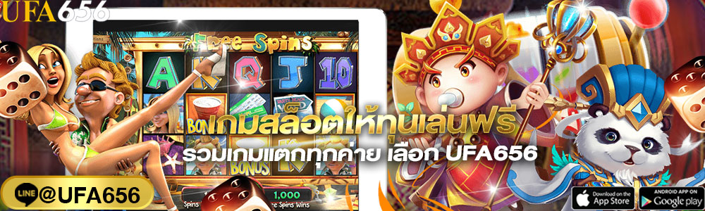 เกมสล็อตให้ทุนเล่นฟรี