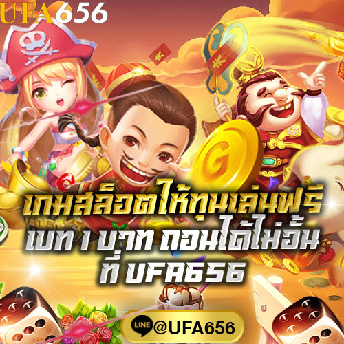 เกมสล็อตให้ทุนเล่นฟรี