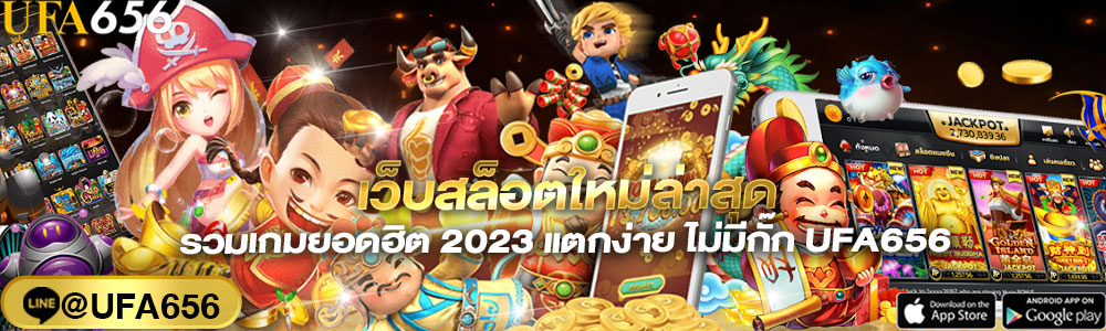 เว็บสล็อตใหม่ล่าสุด