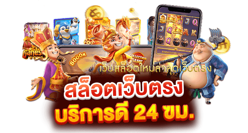 สล็อตเว็บตรงแตกง่าย