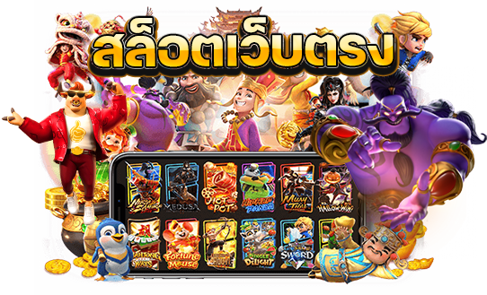 สล็อตเว็บตรงแตกง่าย