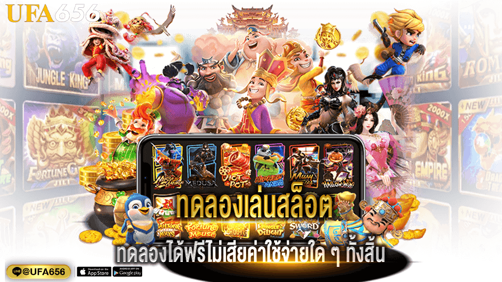 ทดลองเล่นสล็อต