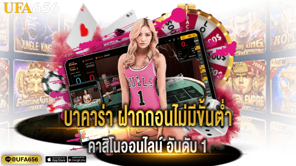 บาคาร่า ฝากถอนไม่มีขั้นต่ำ
