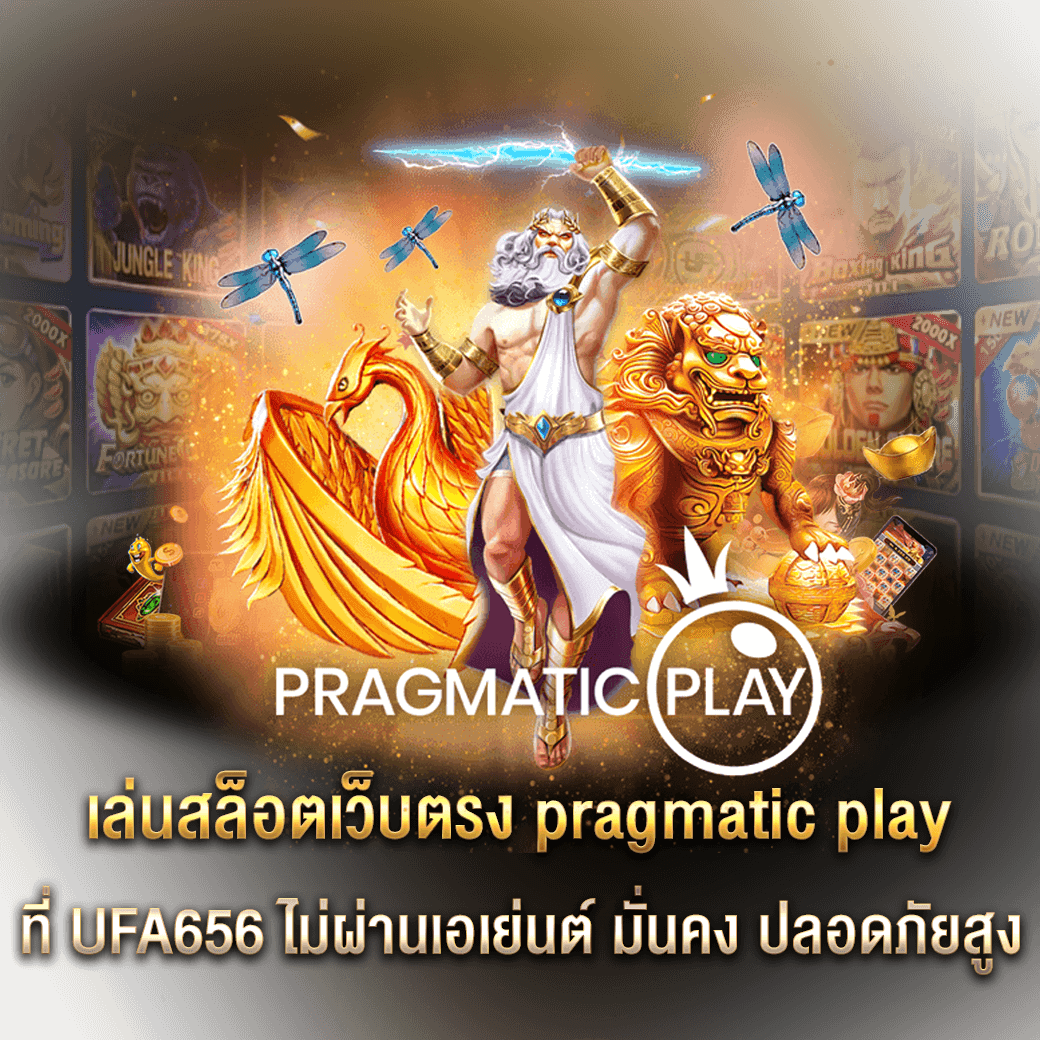 สล็อตเว็บตรง-pragmatic-play
