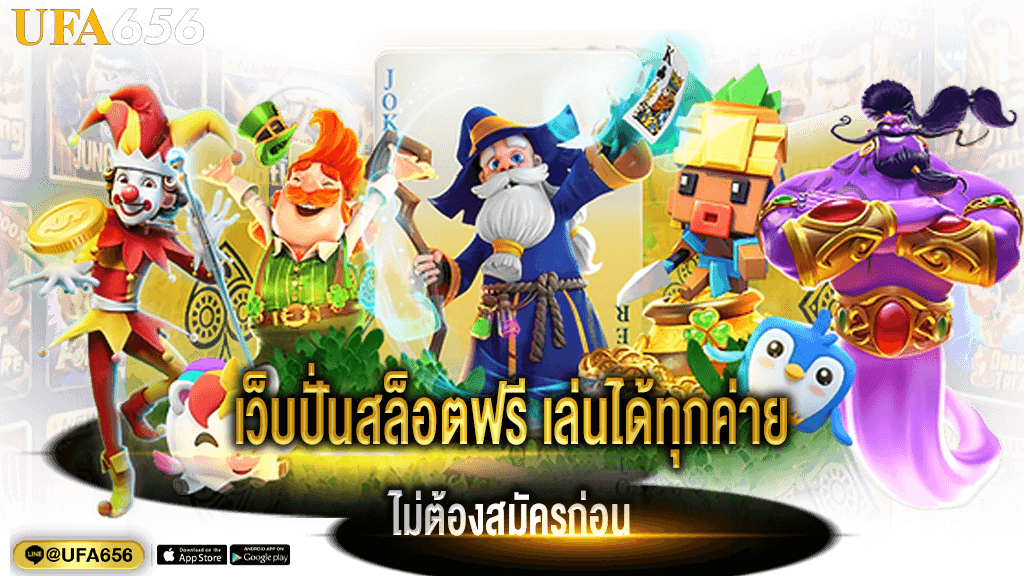 เว็บปั่นสล็อตฟรี