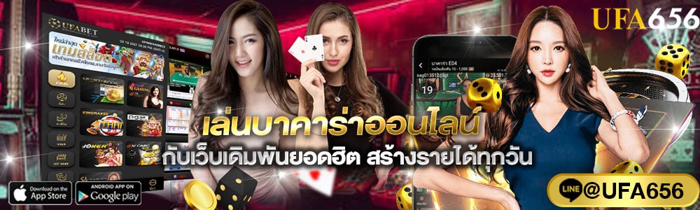 เกมไพ่บาคาร่าออนไลน์